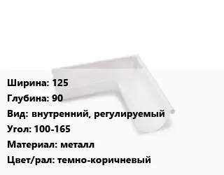 Угол желоба 125х90 внутренний, регулируемый Угол:100-165 металл темно-коричневый